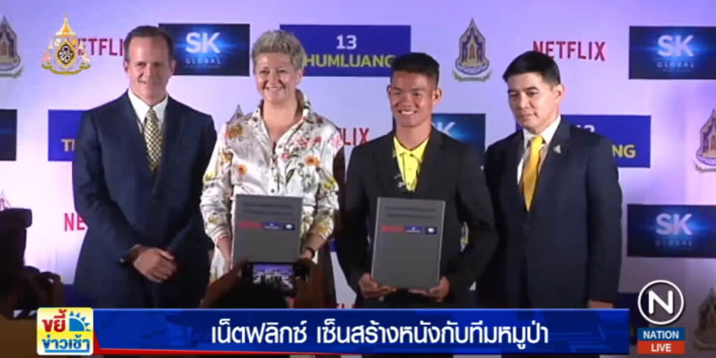 เน็ตฟลิกซ์! ได้สิทธิสร้าง 13 ทีมหมูป่า ลั่นจะเสนอ "อย่างตรงไปตรงมา" เน็ตฟลิกซ์! ได้สิทธิสร้าง 13 ทีมหมูป่า ลั่นจะเสนอ "อย่างตรงไปตรงมา"