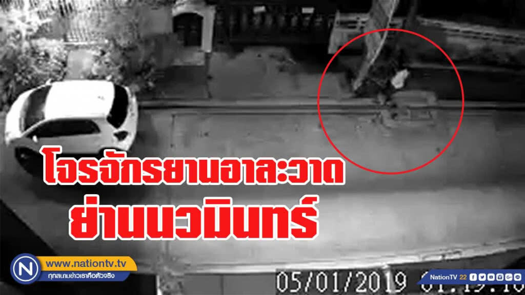 โจรจักรยานอาละวาด ย่านนวมินทร์ กวาดทรัพย์สิน กว่า 1 แสนบาท