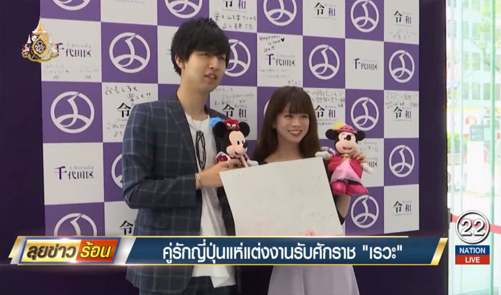 คู่รักชาวญี่ปุ่นแห่แต่งงานรับศักราช "เรวะ" คู่รักชาวญี่ปุ่นแห่แต่งงานรับศักราช "เรวะ"