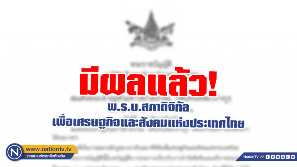 มีผลแล้ว! พ.ร.บ.สภาดิจิทัลเพื่อเศรษฐกิจและสังคมแห่งประเทศไทย