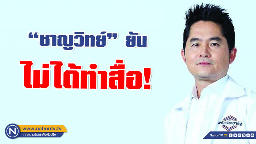 "ชาญวิทย์" พรรคพลังประชารัฐ ยัน ไม่ได้ทำสื่อ! มีรายได้ทางเดียวจากอสังหาฯ