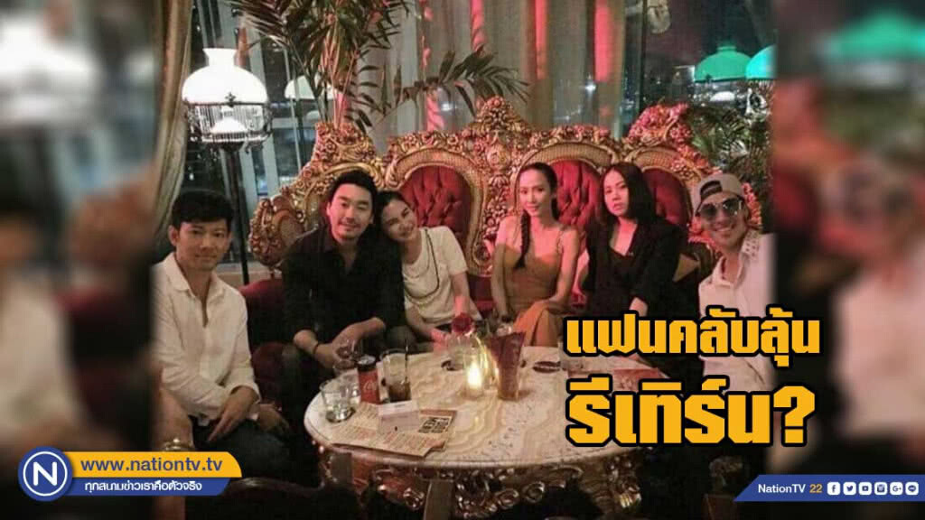แฟนคลับลุ้น "อั้ม - ไฮโซพก" รีเทิร์น แฟนคลับลุ้น "อั้ม - ไฮโซพก" รีเทิร์น