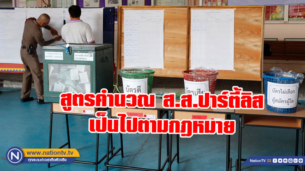 กกต.ยัน สูตรคำนวณ ส.ส.ปาร์ตี้ลิส เป็นไปตามกฎหมาย
