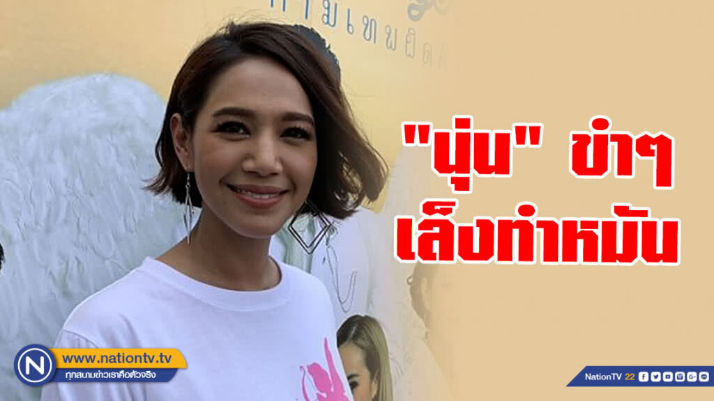 "นุ่น" ศิรพันธ์ อยากข้ามสเต็ปทำหมันเลย ขอบคุณครอบครัวที่ไม่กดดัน