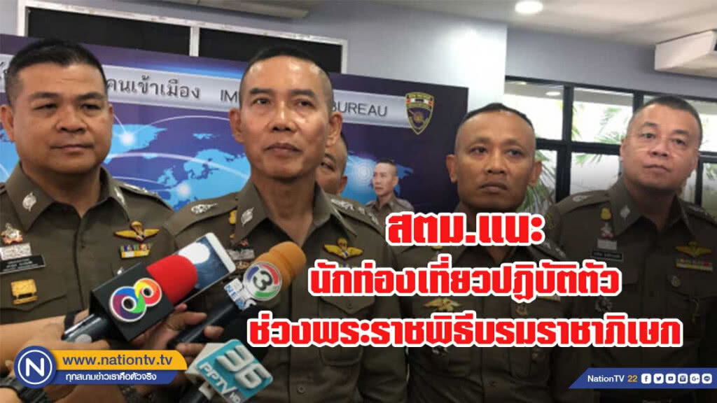 สตม.แนะนำนักท่องเที่ยวปฏิบัติตัวช่วงพระราชพิธีบรมราชาภิเษก