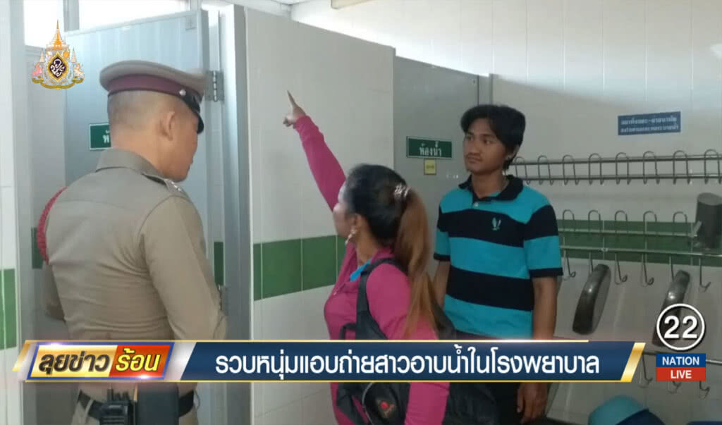รวบหนุ่มแอบถ่ายสาวอาบน้ำในโรงพยาบาล
