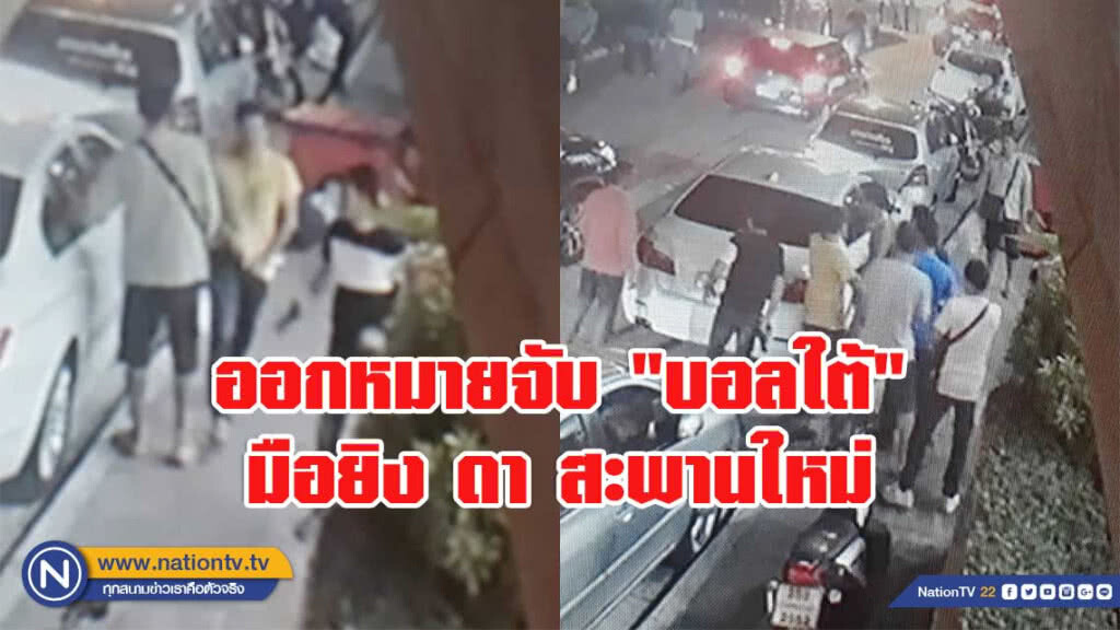 ออกแล้วหมายจับ "บอลใต้" เซียนมวย มือยิง ดา สะพานใหม่ ออกแล้วหมายจับ "บอลใต้" เซียนมวย มือยิง ดา สะพานใหม่
