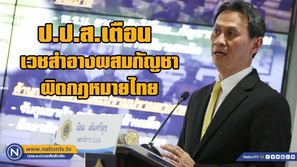 ป.ป.ส.เตือน คุ้กกี้ บุหรี่ เวชสำอางผสมกัญชายังผิดกฎหมายไทย ป.ป.ส.เตือน คุ้กกี้ บุหรี่ เวชสำอางผสมกัญชายังผิดกฎหมายไทย
