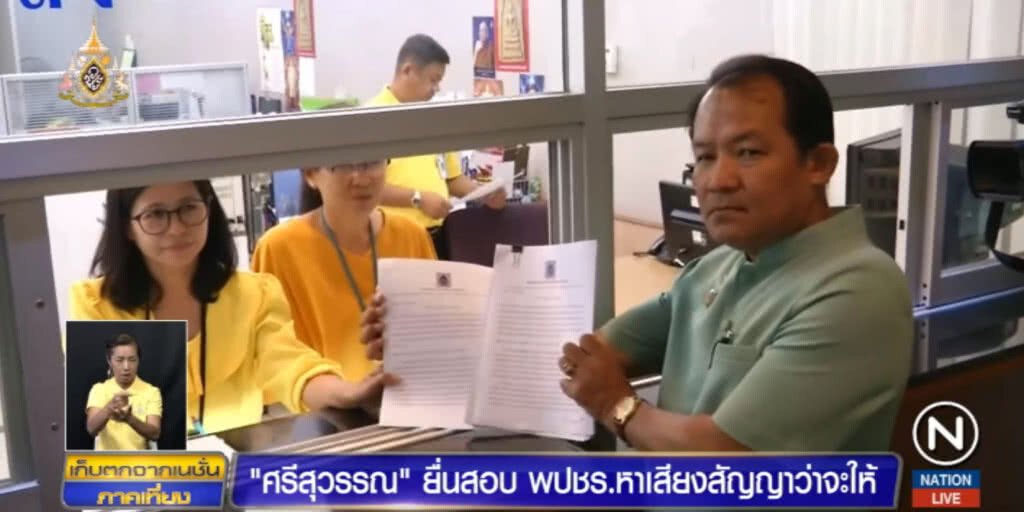 "ศรีสุวรรณ" ยื่นสอบพลังประชารัฐสัญญาว่าจะให้