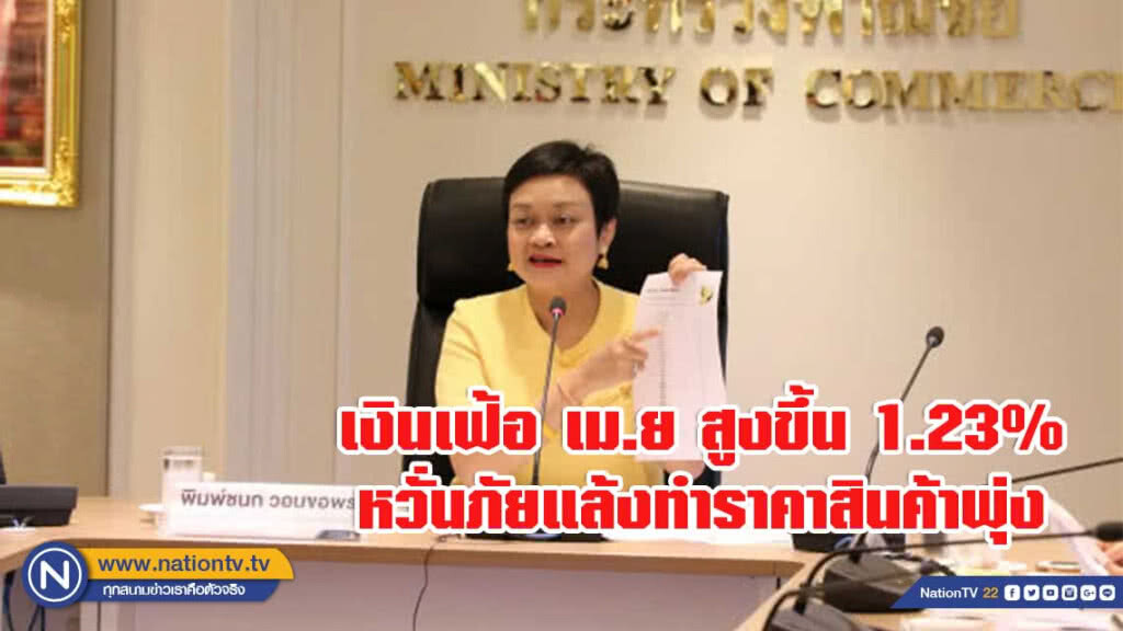 เงินเฟ้อ เม.ย สูงขึ้น 1.23% หวั่นภัยแล้งทำราคาสินค้าพุ่ง