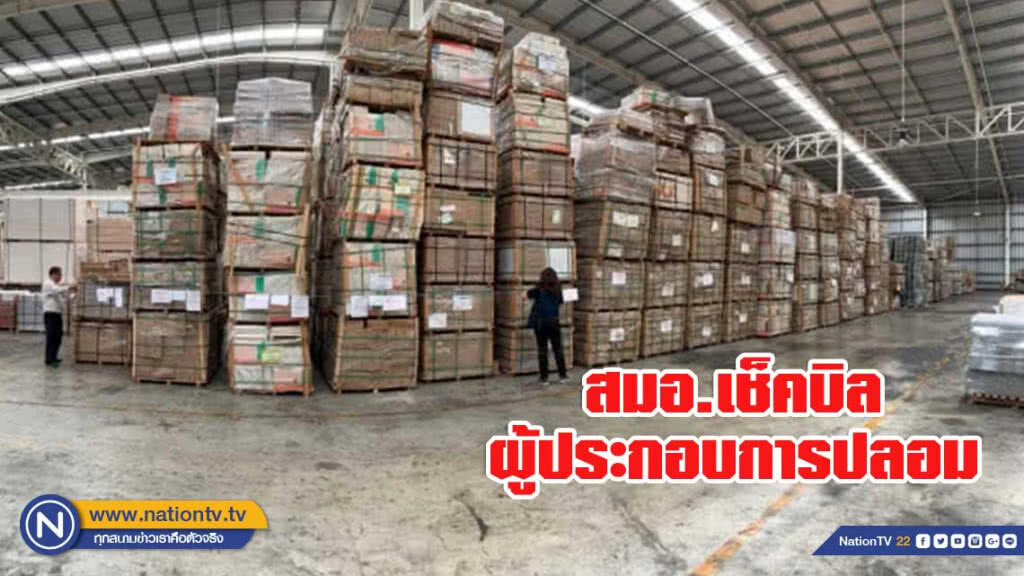สมอ.เช็คบิลผู้ประกอบการปลอมใบอนุญาตนำเข้าสินค้ากว่า 340 ลบ.