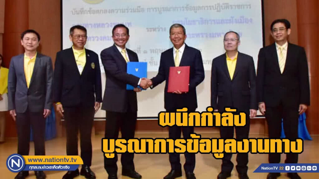 ทางหลวงชนบทผนึกโยธาธิการฯ บูรณาการข้อมูลงานทาง ทางหลวงชนบทผนึกโยธาธิการฯ บูรณาการข้อมูลงานทาง