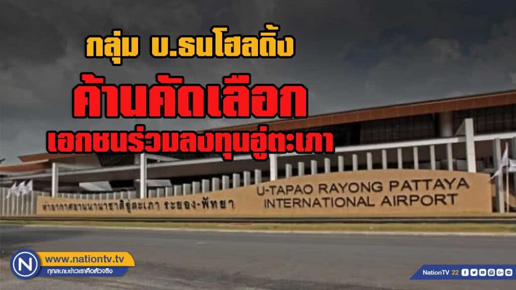 กลุ่ม บ.ธนโฮลดิ้งยื่นศาลปกครองค้าน คกก.คัดเลือกเอกชนร่วมลงทุนอู่ตะเภา กลุ่ม บ.ธนโฮลดิ้งยื่นศาลปกครองค้าน คกก.คัดเลือกเอกชนร่วมลงทุนอู่ตะเภา