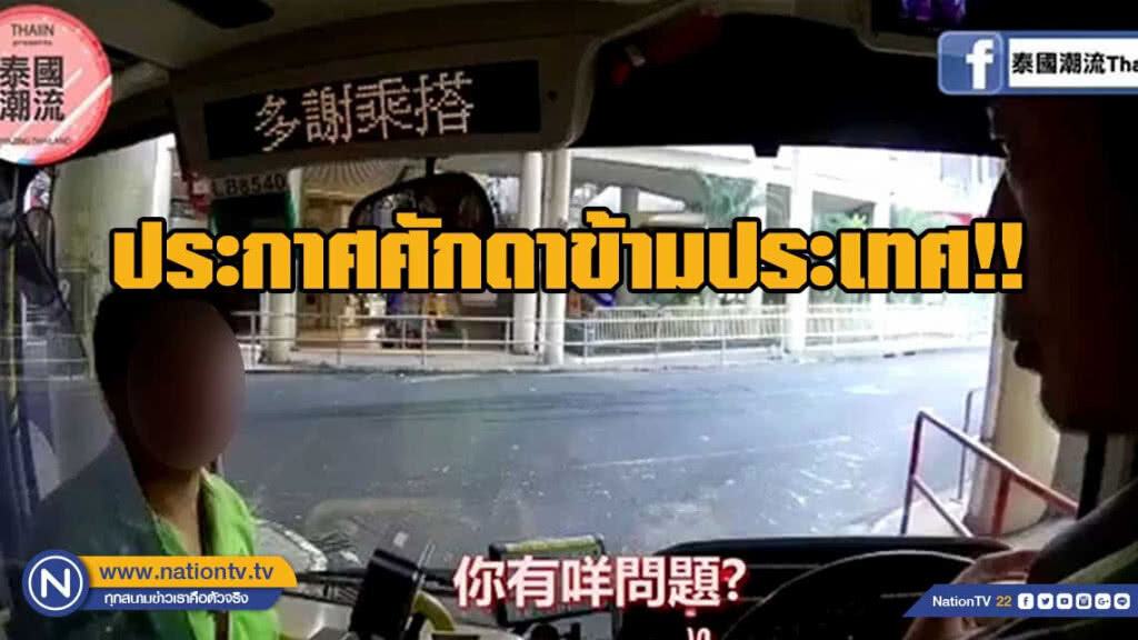 หนุ่มอ้างเป็นคนไทย ประกาศศักดา กลางรถเมล์ฮ่องกง ลั่น "กูคนไทย กูไม่กลัวมึง" หนุ่มอ้างเป็นคนไทย ประกาศศักดา กลางรถเมล์ฮ่องกง ลั่น "กูคนไทย กูไม่กลัวมึง"