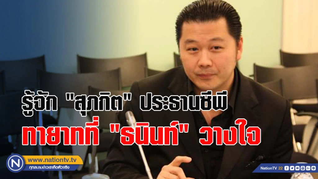 รู้จัก "สุภกิต" ประธานซีพี ทายาทที่ "ธนินท์" วางใจ