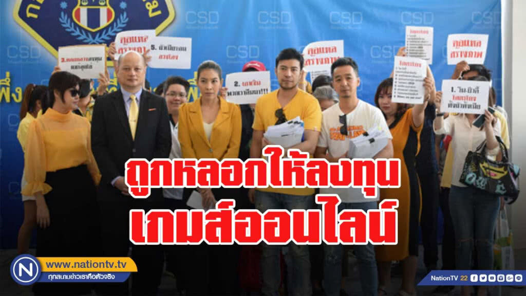 ร้องกองปราบฯ อดีตพรีเซ็นเตอร์ รพ.เสริมความงาม หลอกลงทุนเกมส์ออนไลน์