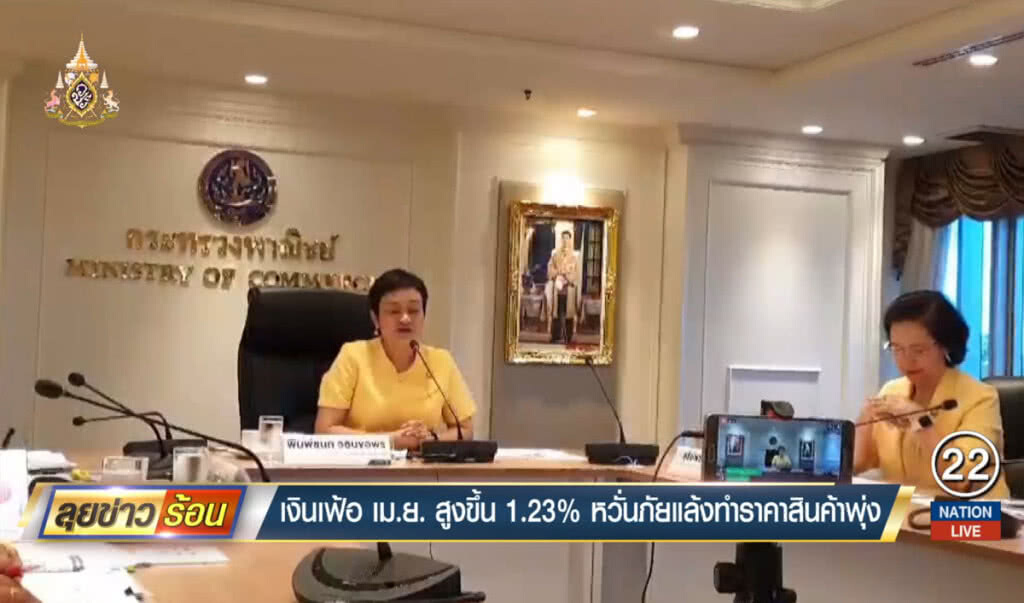 เงินเฟ้อ เม.ย สูงขึ้น 1.23% หวั่นภัยแล้งทำราคาสินค้าพุ่ง เงินเฟ้อ เม.ย สูงขึ้น 1.23% หวั่นภัยแล้งทำราคาสินค้าพุ่ง