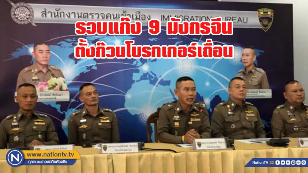 รวบแก๊ง 9 มังกรจีน ตั้งก๊วนโบรกเกอร์เถื่อนในเมืองชลฯ