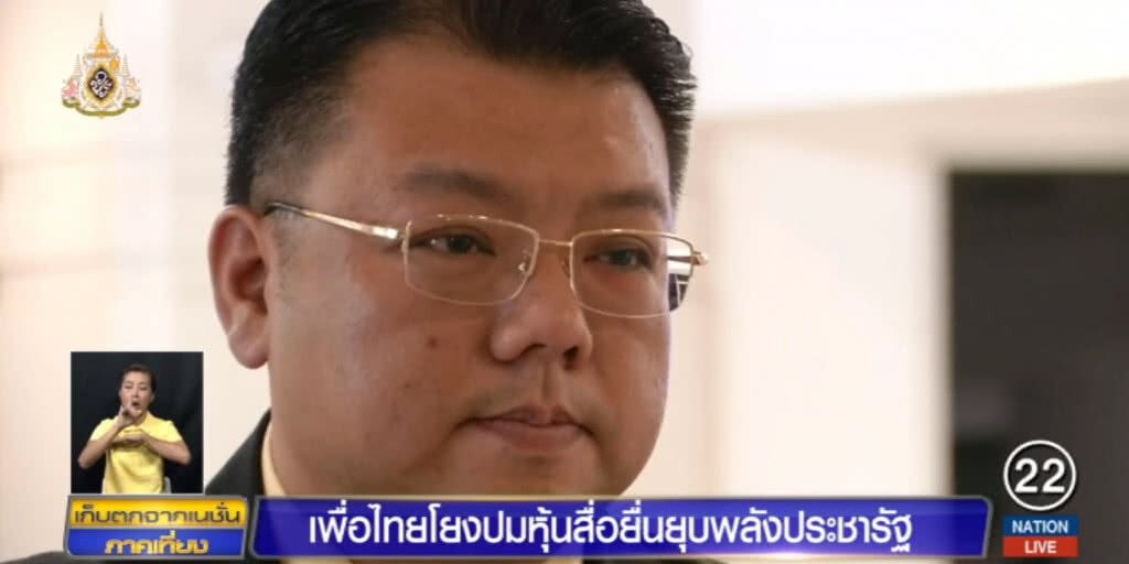 "เพื่อไทย" ร้อง กกต.ยุบพลังประชารัฐ กก.บริหารถือหุ้นสื่อ