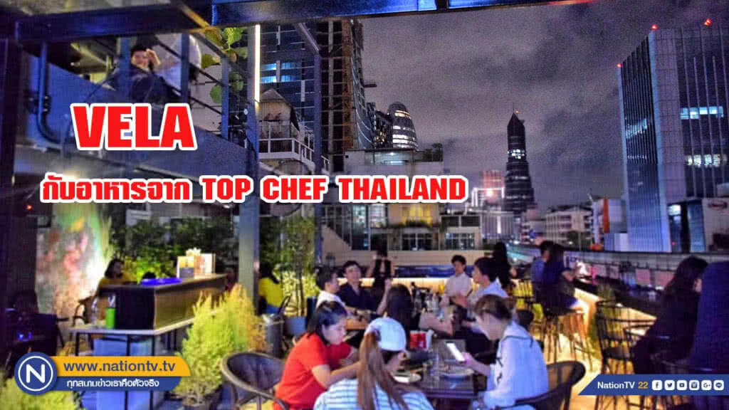 อร่อยปักหมุด : VELA ร้านสไตล์รูฟท็อป บรรยากาศดี กับอาหารจากเชฟบัส TOP CHEF THAILAND สนามเป้า