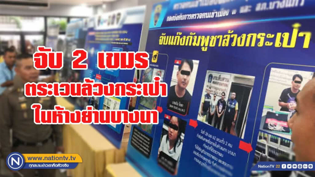 จับ 2 เขมร ตระเวนล้วงกระเป๋าเหยื่อคนไทยในห้างย่านบางนา