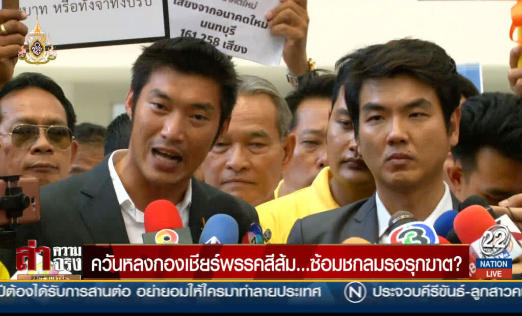 ควันหลงกองเชียร์พรรคสีส้ม... ซ้อมชกลมรอรุกฆาต?