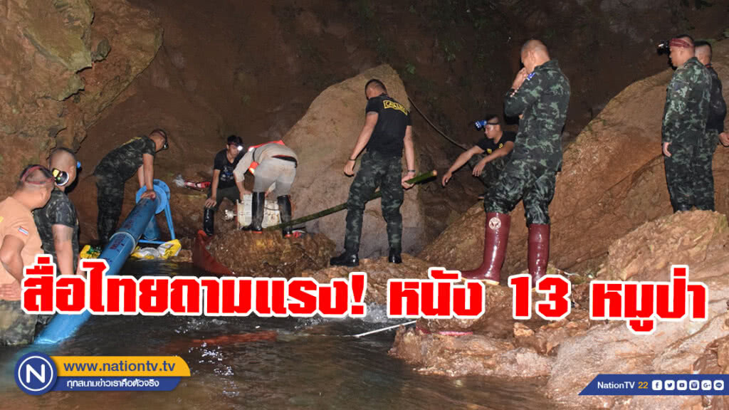 สื่อไทยถามแรง! กรณีสิทธิ์การสร้างเนื้อหาเกี่ยวกับ "ถ้ำหลวง"