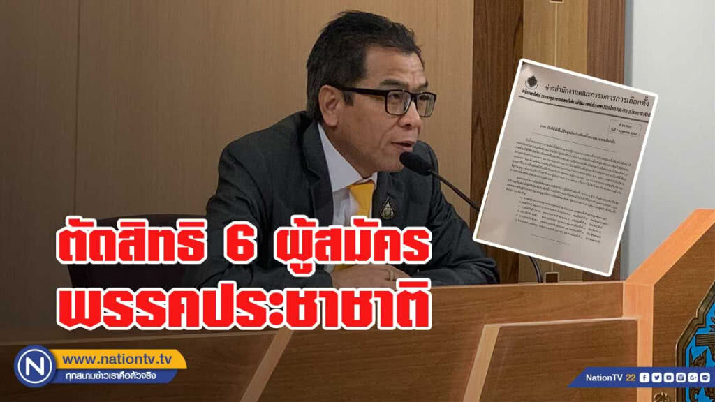 ด่วน! กกต.ตัดสิทธิ 6 ผู้สมัครพรรคประชาชาติ ห้ามนำคะแนนที่ได้ มาคำนวณ ส.ส.ปาร์ตี้ลิสต์