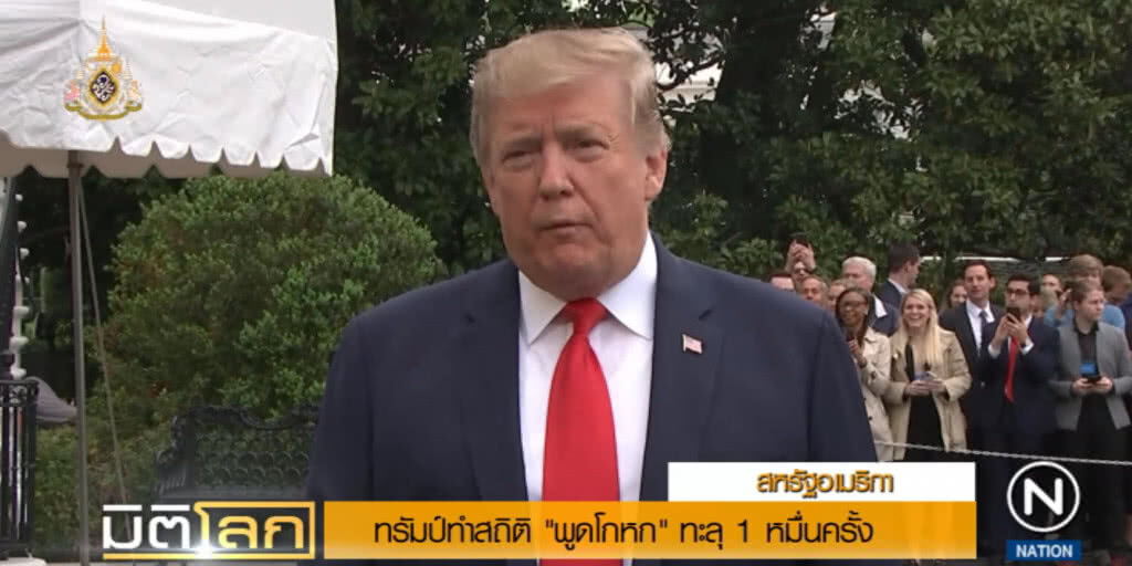 "ทรัมป์" ทำสถิติพูดโกหกทะลุ 1 หมื่นครั้งหรือเฉลี่ย 12 ครั้งต่อวัน