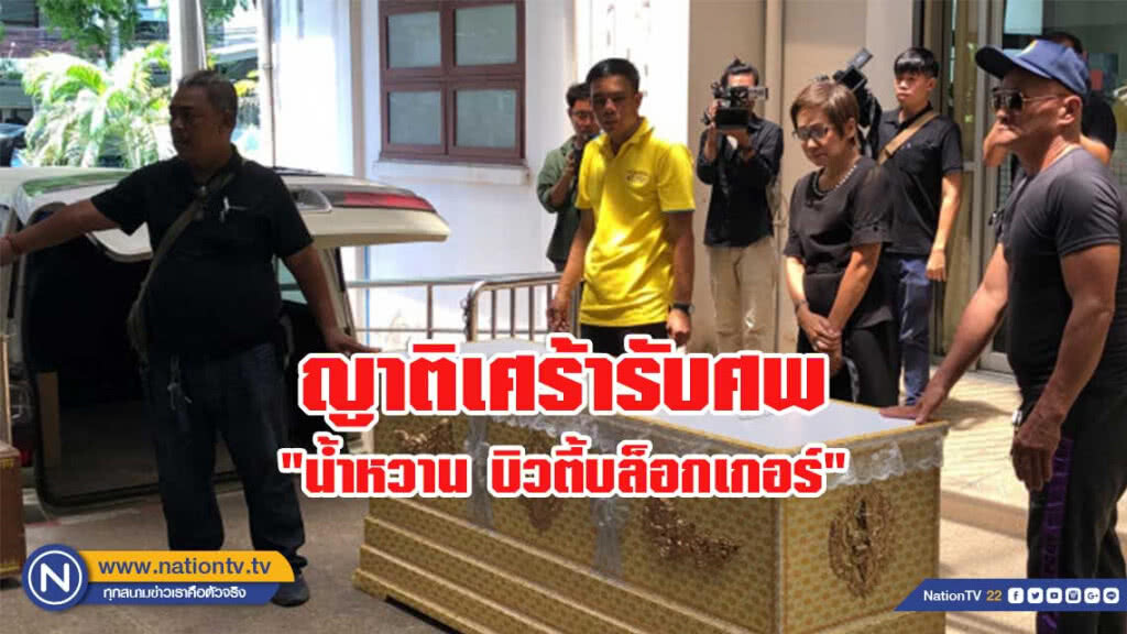 ญาติเศร้ารับศพ "น้ำหวาน บิวตี้บล็อกเกอร์"