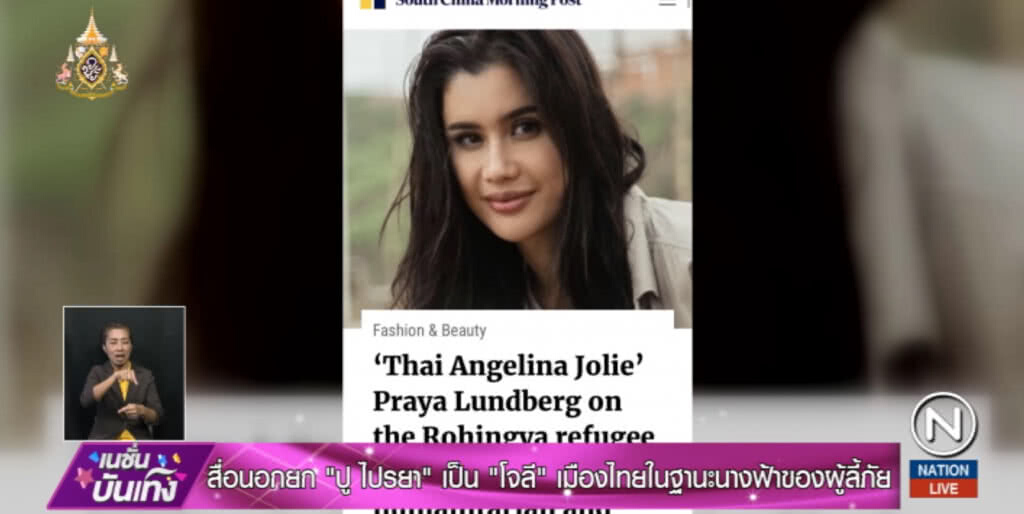 สื่อนอก!....ยกนางฟ้าของผู้ลี้ภัย "ปู ไปรยาเป็นโจลี" เมืองไทย