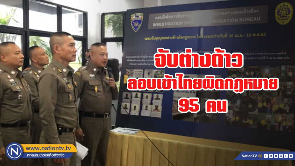 สตม.ไล่กวาดล้าง 95 ต่างด้าว ลอบเข้าไทยผิดกฎหมาย