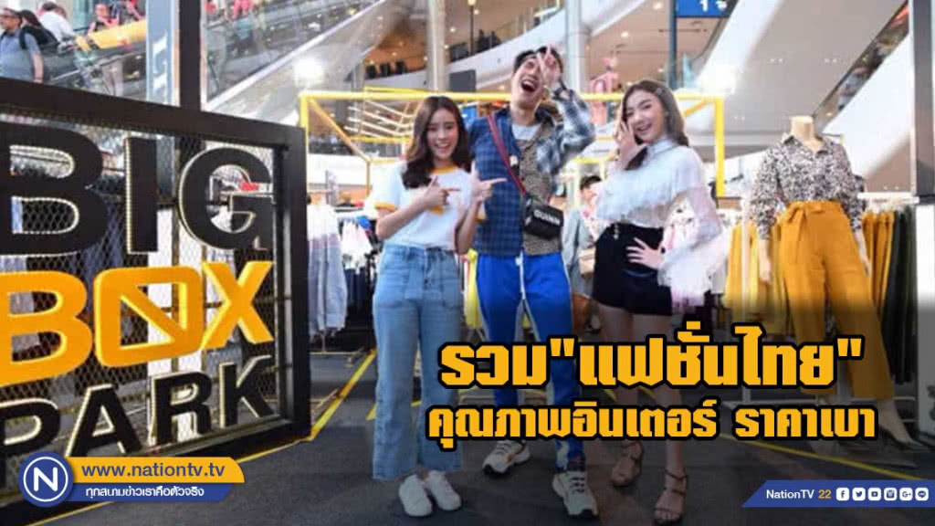 รวม"แฟชั่นไทย"คุณภาพอินเตอร์ ราคาเบา