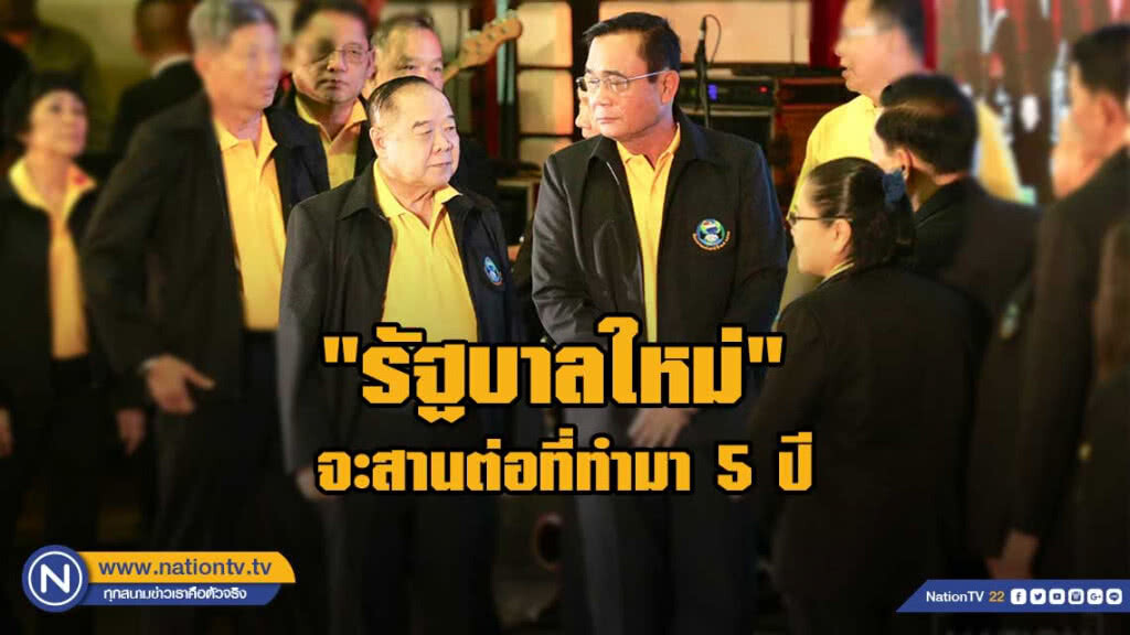 "บิ๊กตู่" เผย "รัฐบาลใหม่" จะสานต่อที่ทำมา 5 ปี "บิ๊กตู่" เผย "รัฐบาลใหม่" จะสานต่อที่ทำมา 5 ปี