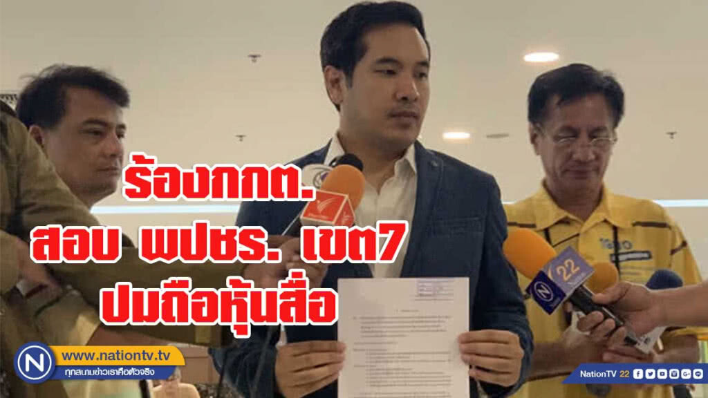 ผู้สมัคร ส.ส. เพื่อไทย ร้องสอบ "ธณิกานต์" พลังประชารัฐ ปมถือหุ้นสื่อ