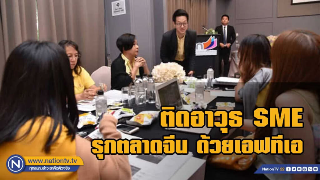 พาณิชย์เสริมแกร่ง SME รุกตลาดจีนให้รวยด้วยเอฟทีเอ