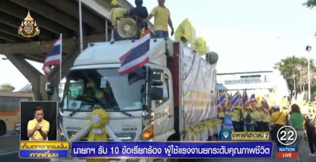 17 องค์กรแรงงาน จี้นายกฯ ยกระดับชีวิต