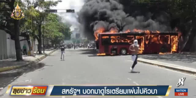 สหรัฐปูดข่าว "มาดูโร" เตรียมเผ่นไปคิวบา หลังเกิดจลาจลในประเทศ