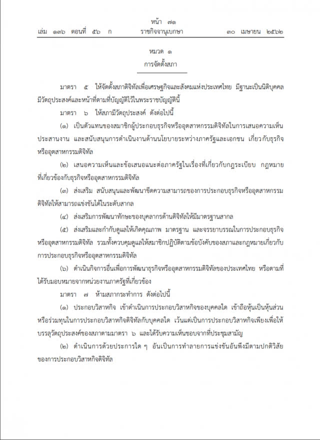 มีผลแล้ว! พ.ร.บ.สภาดิจิทัลเพื่อเศรษฐกิจและสังคมแห่งประเทศไทย