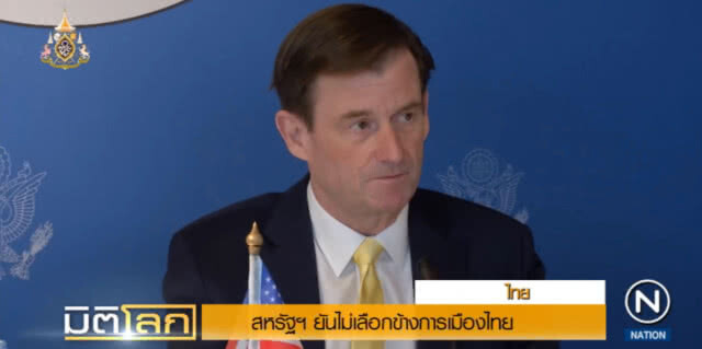 สหรัฐฯ ลั่นไม่ได้เลือกข้าง หวังไทยจะมีทางออกที่เป็นธรรม โปร่งใส