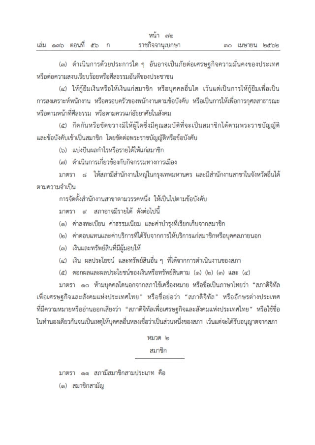 มีผลแล้ว! พ.ร.บ.สภาดิจิทัลเพื่อเศรษฐกิจและสังคมแห่งประเทศไทย