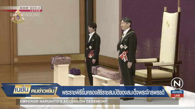 พระราชพิธีขึ้นครองราชย์สมเด็จพระจักรพรรดิ์แห่งญี่ปุ่น องค์ที่ 126 อย่างเป็นทางการ