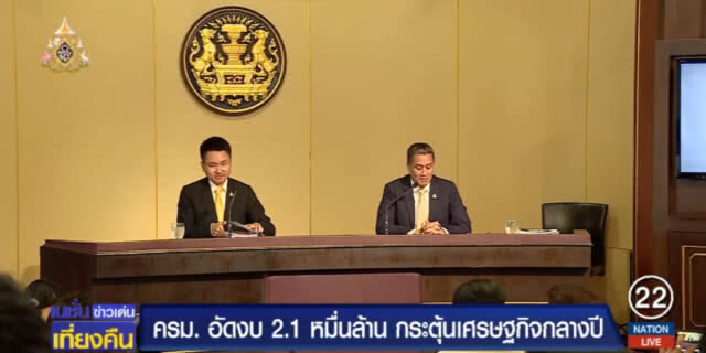 ครม.อัดเม็ดเงินกว่า 2 หมื่นล้าน กระตุ้น ศก.กลางปี