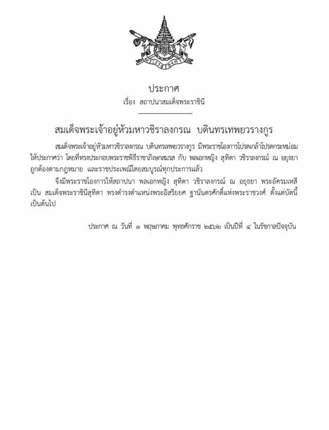 ประกาศราชกิจจาฯ สถาปนาสมเด็จพระราชินี