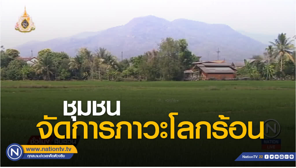 รักโลก by วชิรวิทย์ | ชุมชนจัดการภาวะโลกร้อน
