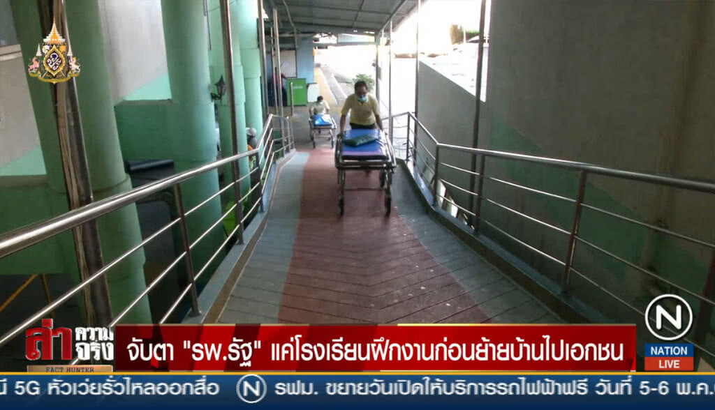 จับตา "รพ.รัฐ" แค่โรงเรียนฝึกงาน ก่อนย้ายบ้านไปเอกชน