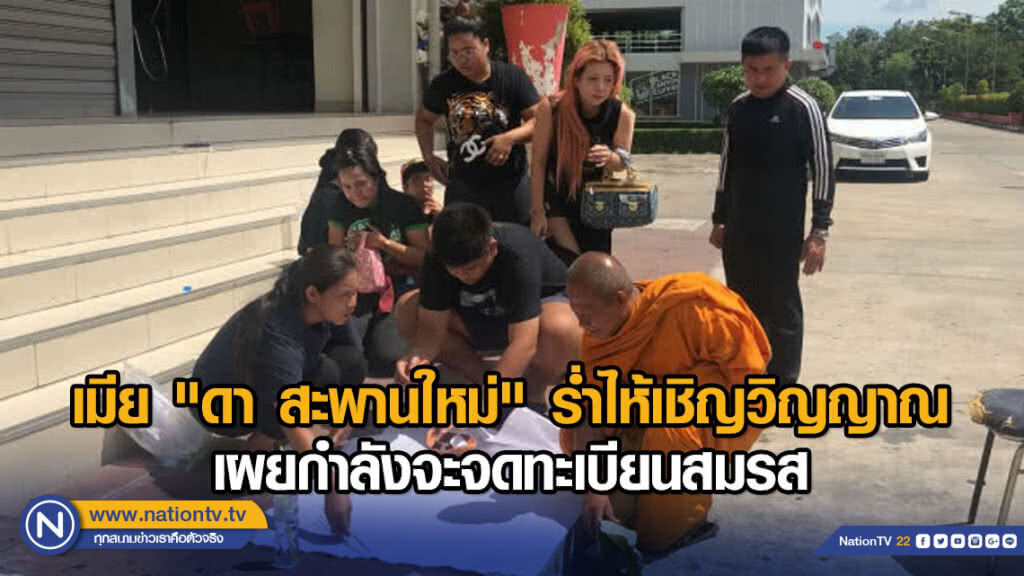 เมีย"ดา สะพานใหม่" ร่ำไห้เชิญวิญญาณ เผยกำลังจะจดทะเบียนสมรส เมีย"ดา สะพานใหม่" ร่ำไห้เชิญวิญญาณ เผยกำลังจะจดทะเบียนสมรส