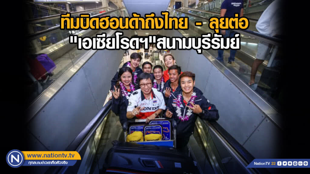 ทีมบิดฮอนด้าถึงไทย - ลุยต่อ" เอเซียโรดฯ"สนามบุรีรัมย์