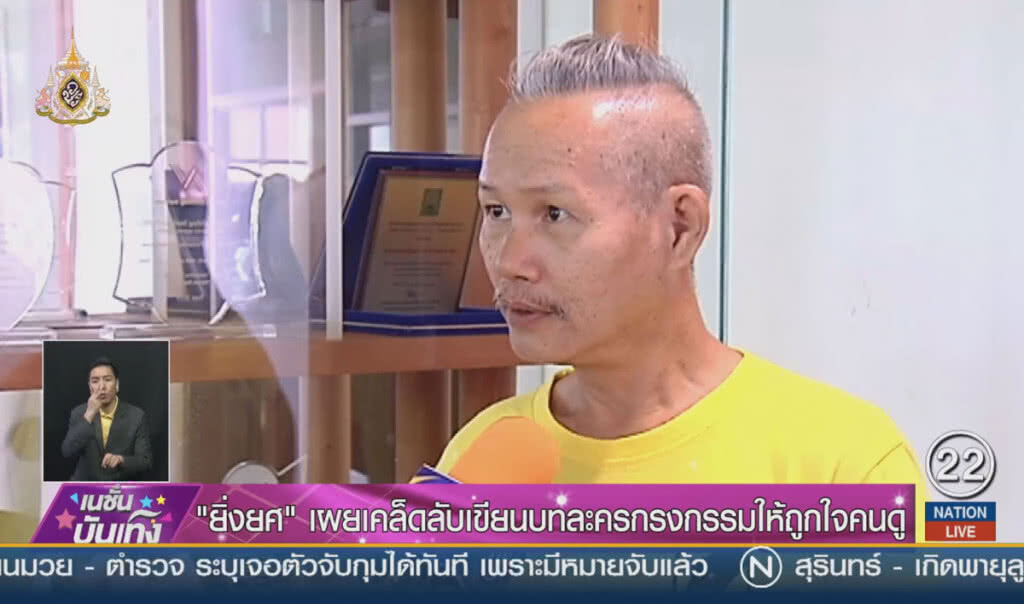 "ยิ่งยศ" เผยเคล็ดลับเขียนบทละครกรงกรรมให้ถูกใจคนดู
