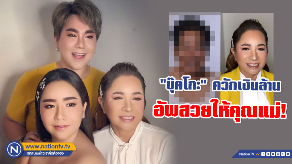"บุ๊คโกะ" ควักเงินล้าน พาคุณแม่วัย 65 ปี อัพสวยที่เกาหลี